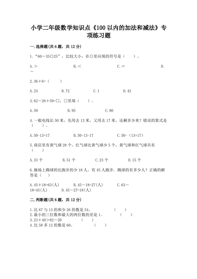 小学二年级数学知识点《100以内的加法和减法》专项练习题附答案【综合卷】