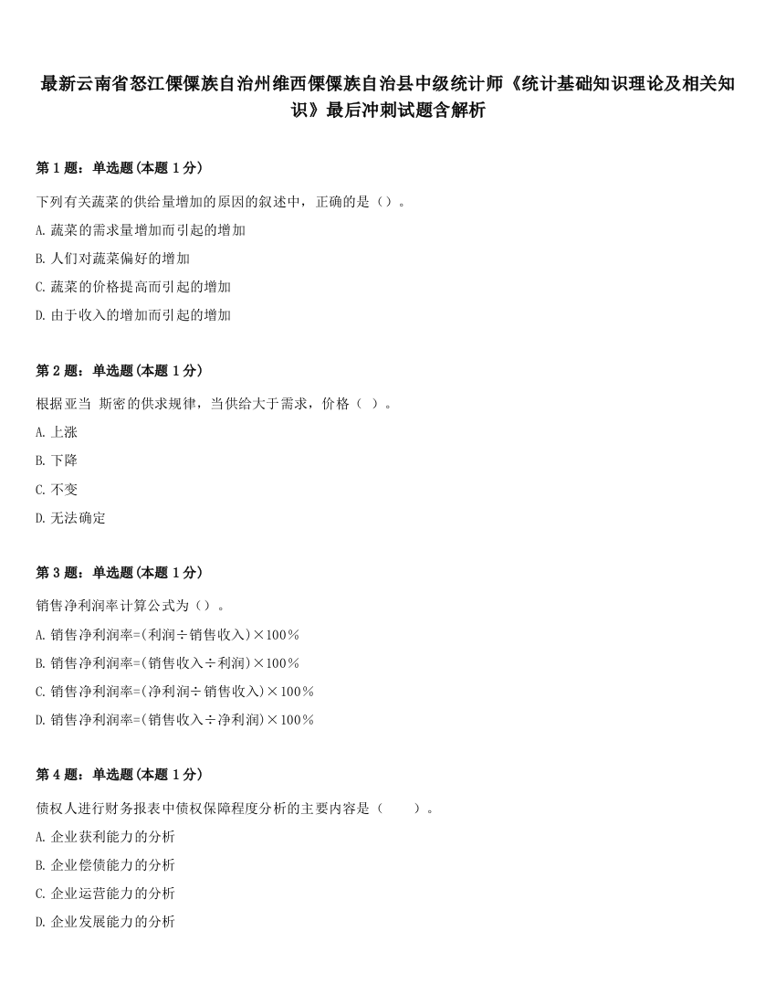 最新云南省怒江傈僳族自治州维西傈僳族自治县中级统计师《统计基础知识理论及相关知识》最后冲刺试题含解析