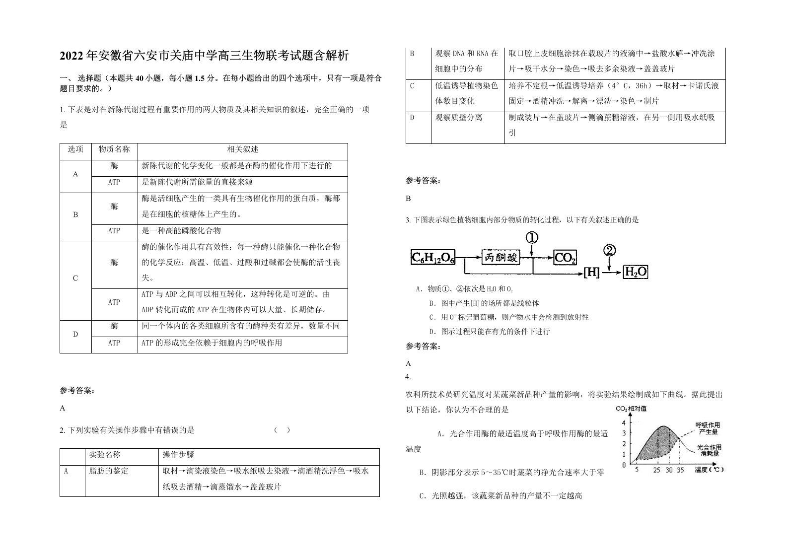 2022年安徽省六安市关庙中学高三生物联考试题含解析