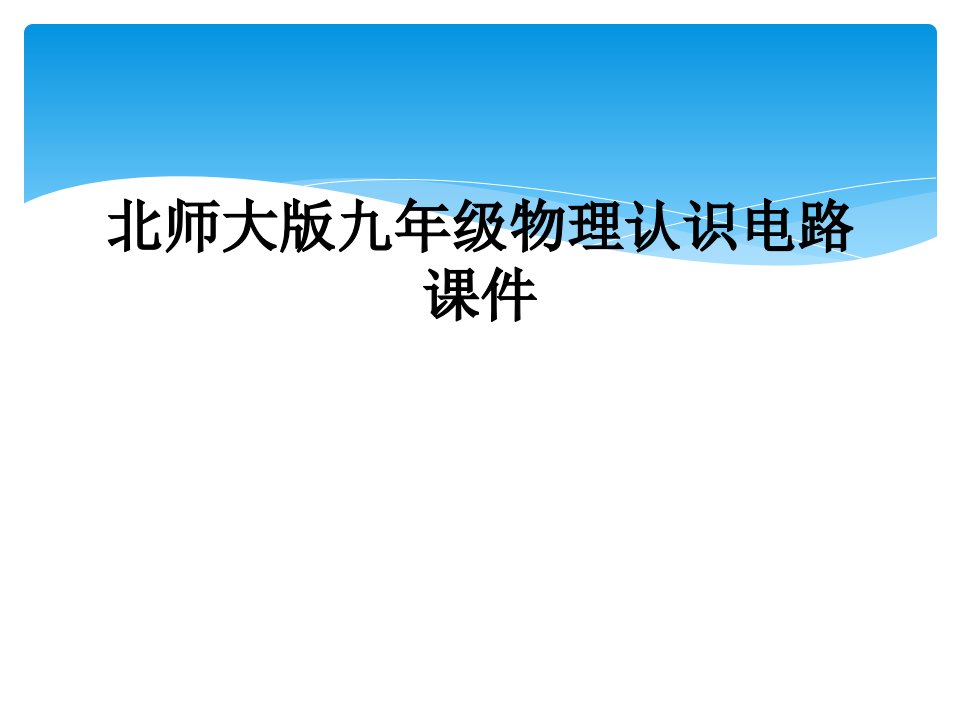 北师大版九年级物理认识电路课件