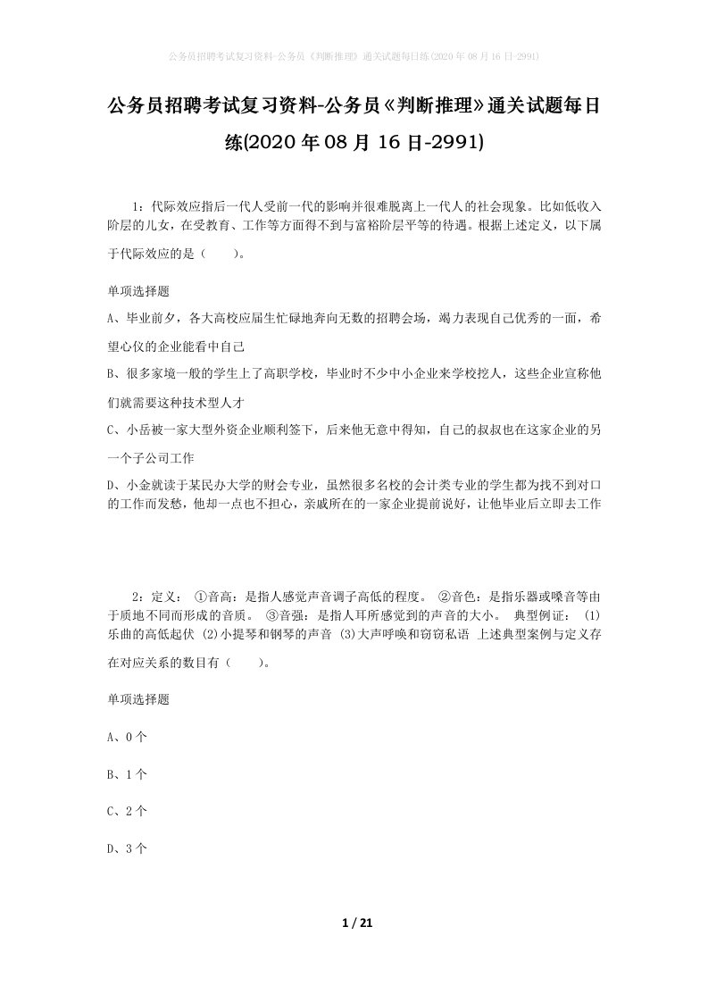 公务员招聘考试复习资料-公务员判断推理通关试题每日练2020年08月16日-2991