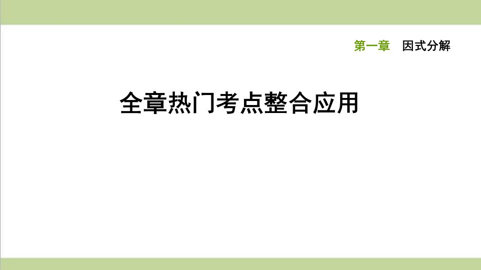 鲁教版八年级上册数学-第一章全章重点习题练习ppt课件