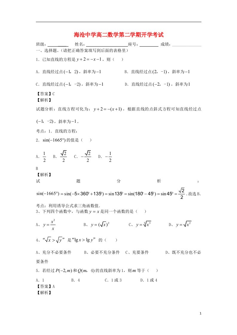 福建省厦门市海沧中学高二数学下学期开学考试试题（含解析）