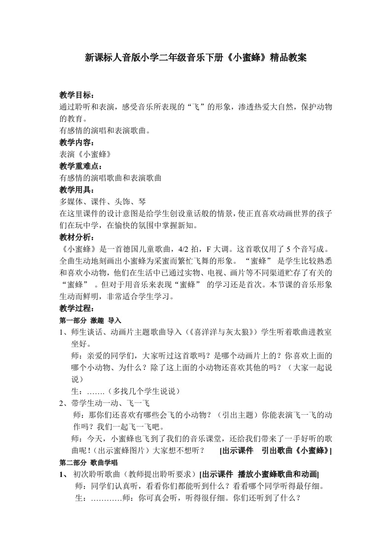 新课标人音版小学二年级音乐下册小蜜蜂精品教案