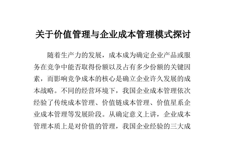 关于价值管理与企业成本管理模式研究