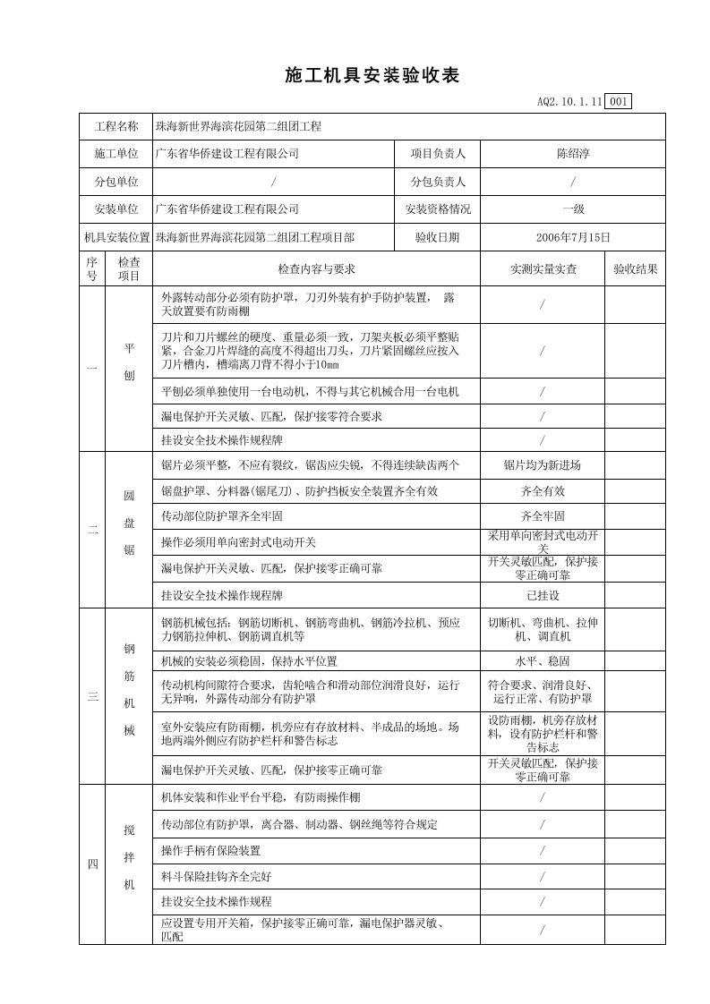 AQ2.10.1.11——施工机具安装验收表