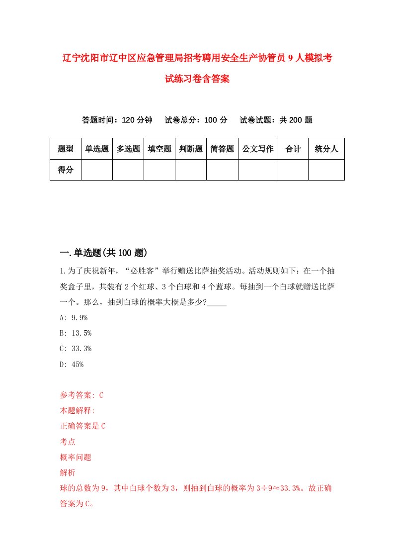 辽宁沈阳市辽中区应急管理局招考聘用安全生产协管员9人模拟考试练习卷含答案第2卷