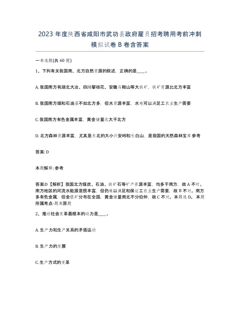 2023年度陕西省咸阳市武功县政府雇员招考聘用考前冲刺模拟试卷B卷含答案