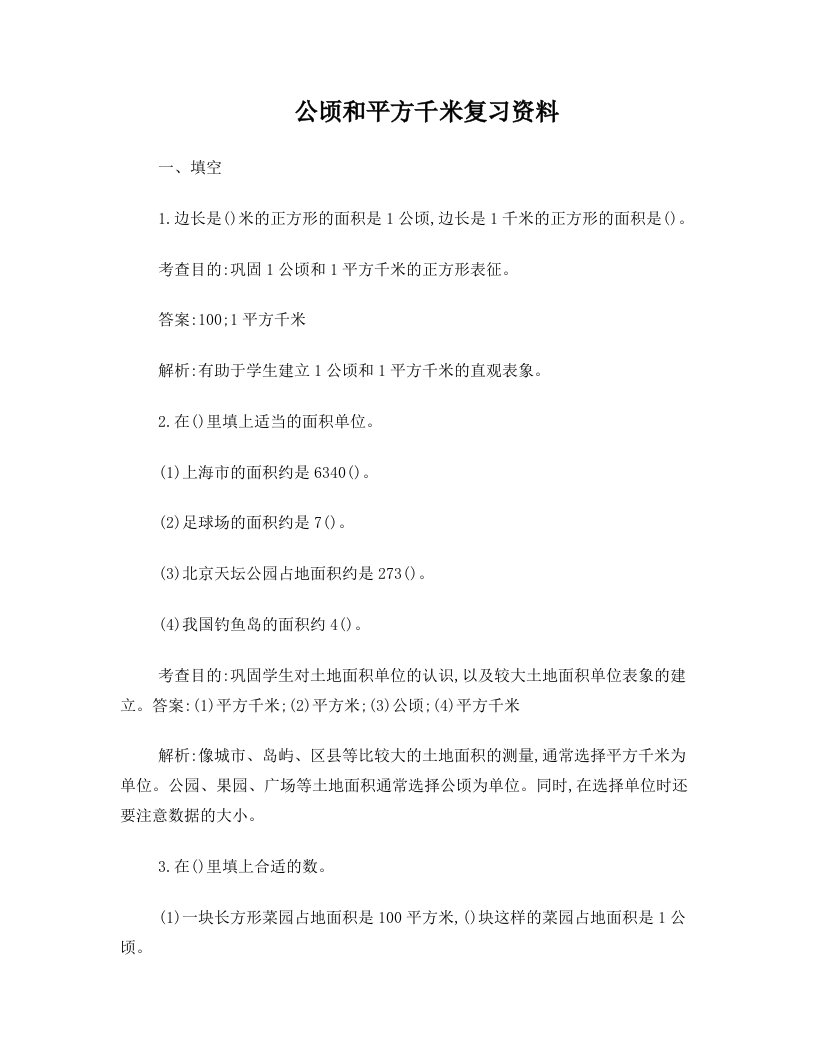 ddoAAA公顷和平方千米复习资料