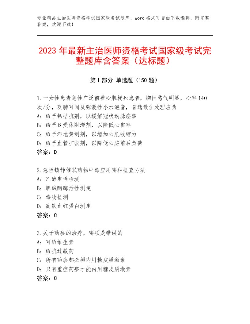 2023年最新主治医师资格考试国家级考试及完整答案一套