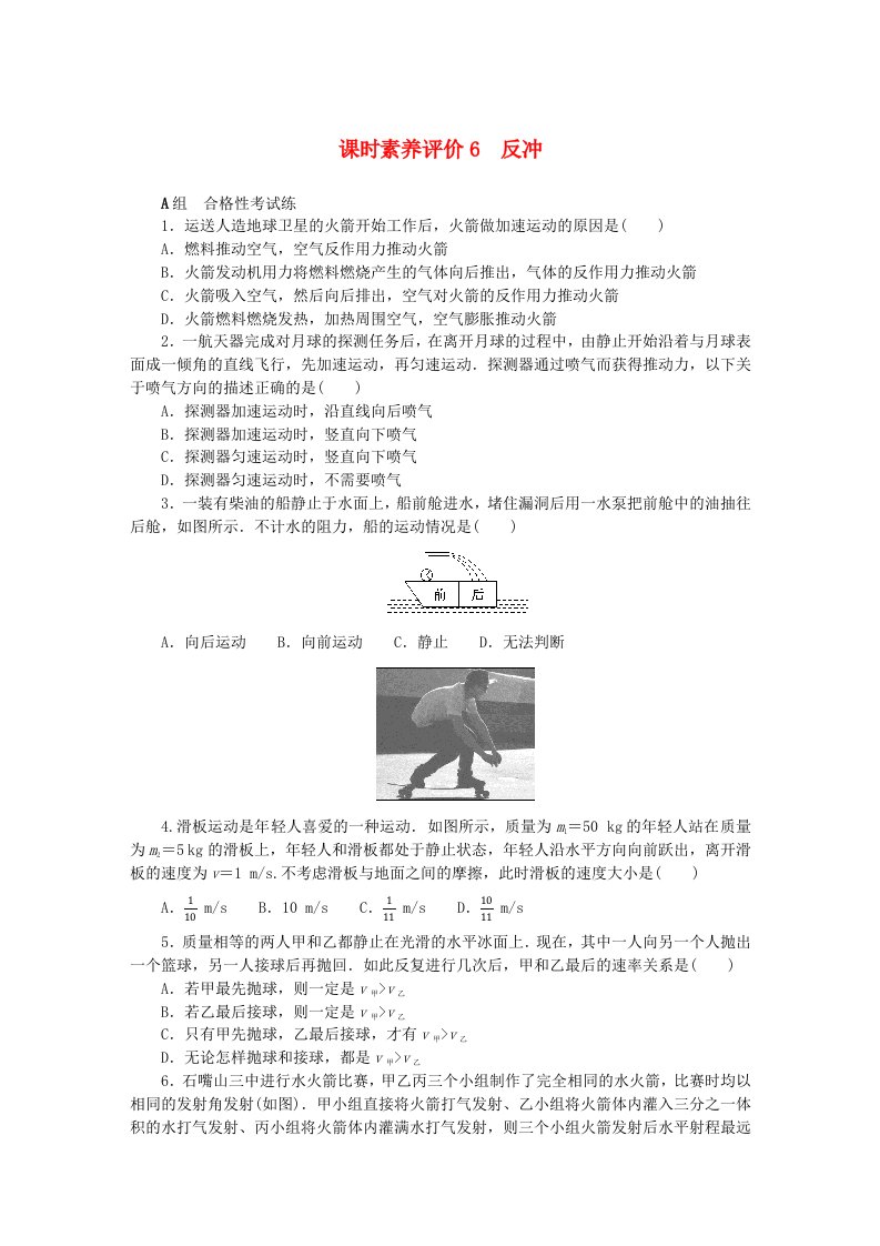 新教材2023版高中物理课时素养评价6反冲教科版选择性必修第一册