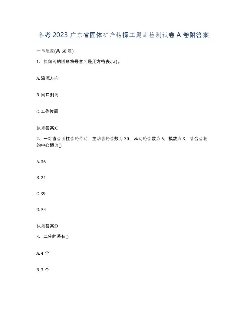 备考2023广东省固体矿产钻探工题库检测试卷A卷附答案