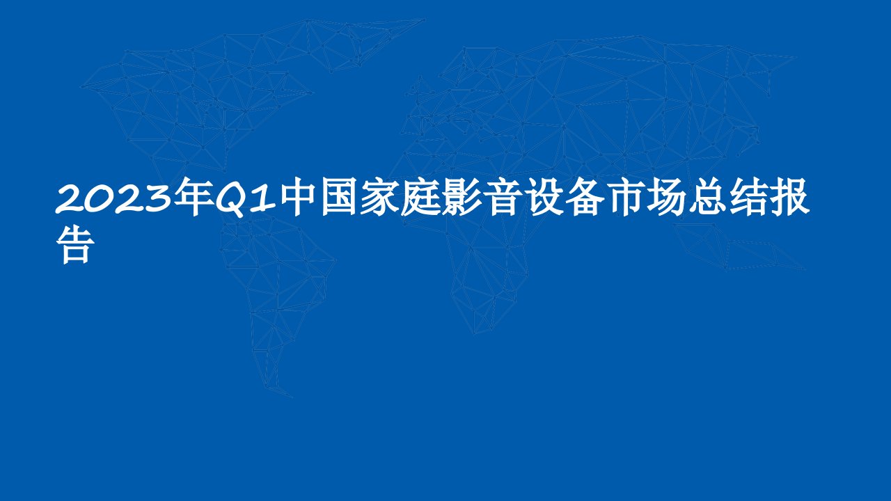 2023年Q1中国家庭影音设备市场总结报告