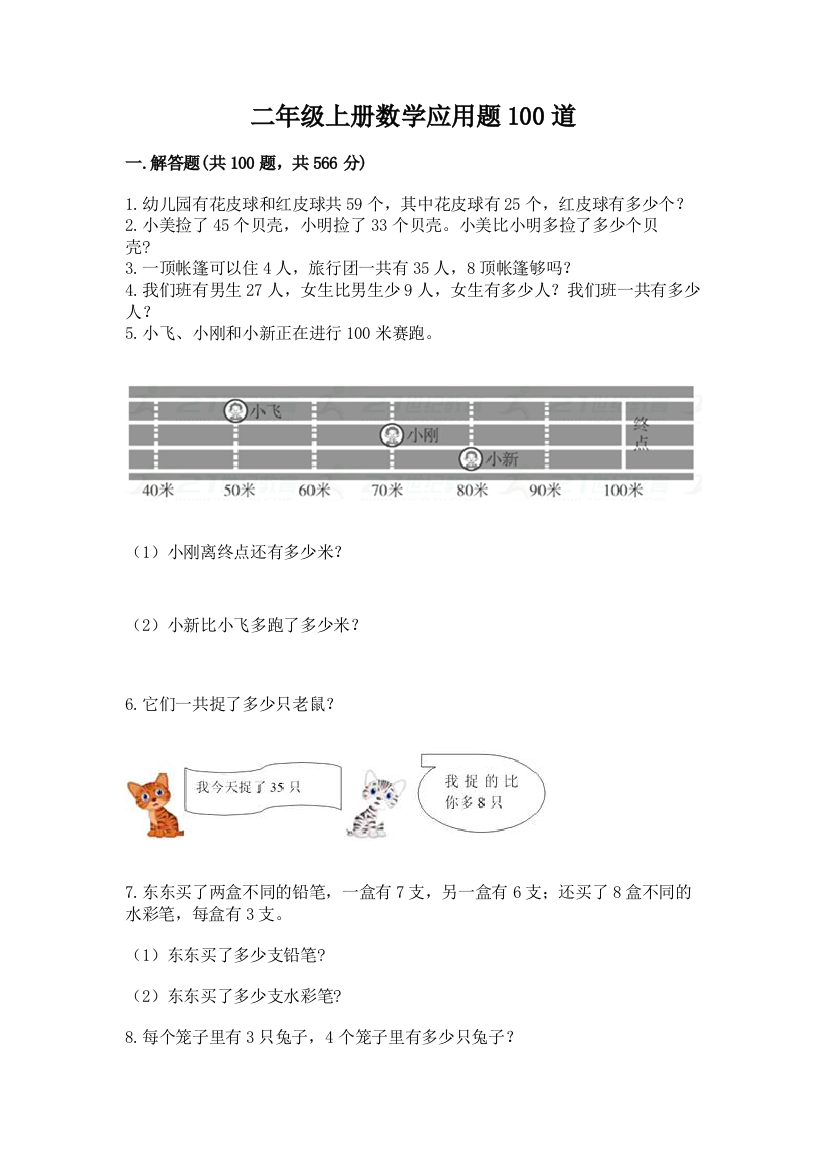 二年级上册数学应用题100道含答案（巩固）