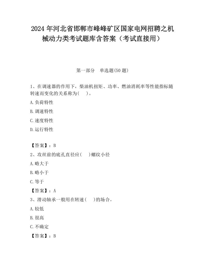 2024年河北省邯郸市峰峰矿区国家电网招聘之机械动力类考试题库含答案（考试直接用）