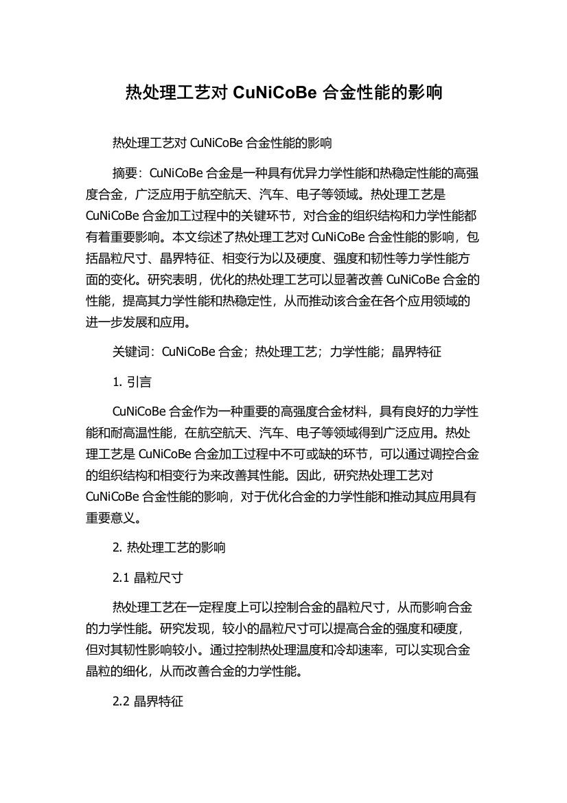 热处理工艺对CuNiCoBe合金性能的影响