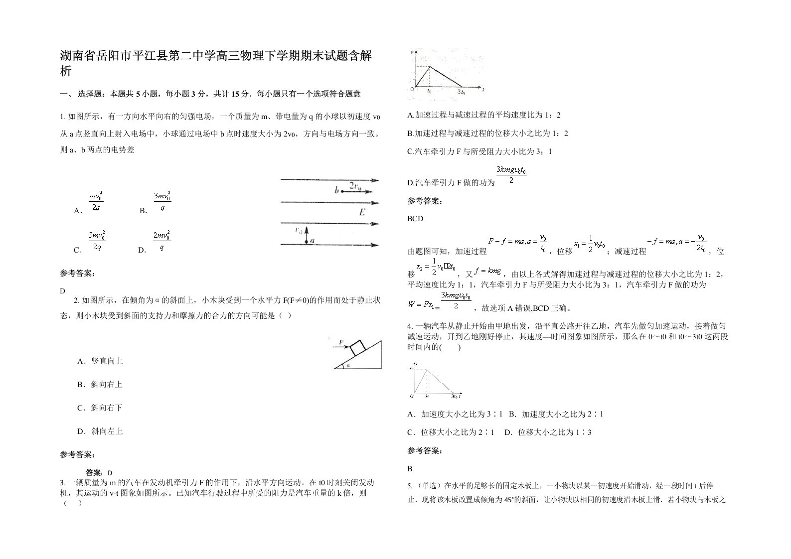 湖南省岳阳市平江县第二中学高三物理下学期期末试题含解析