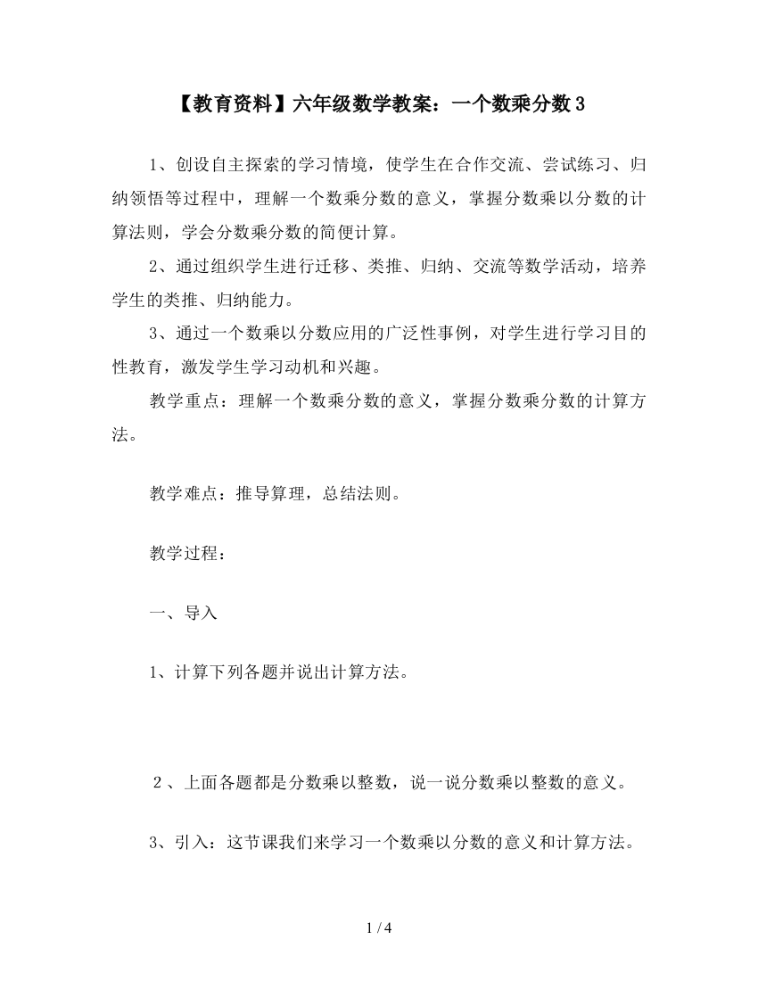 【教育资料】六年级数学教案：一个数乘分数3