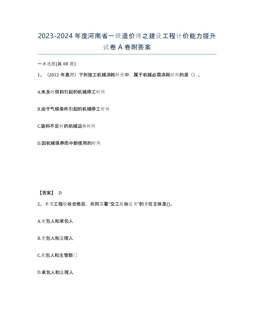 2023-2024年度河南省一级造价师之建设工程计价能力提升试卷A卷附答案