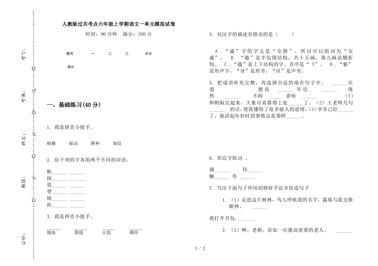 人教版过关考点六年级上学期语文一单元模拟试卷