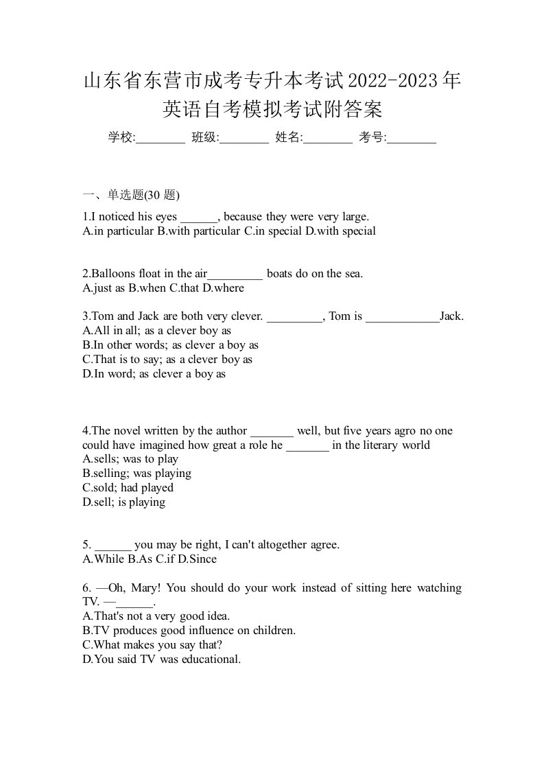 山东省东营市成考专升本考试2022-2023年英语自考模拟考试附答案