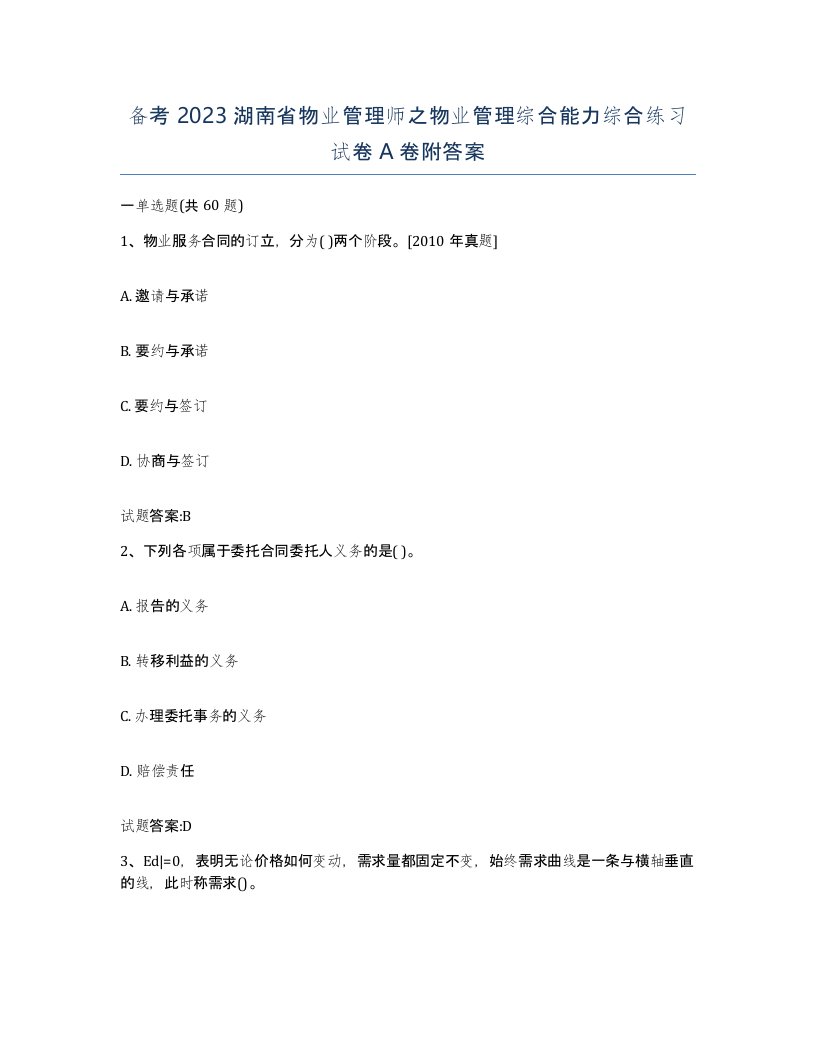 备考2023湖南省物业管理师之物业管理综合能力综合练习试卷A卷附答案