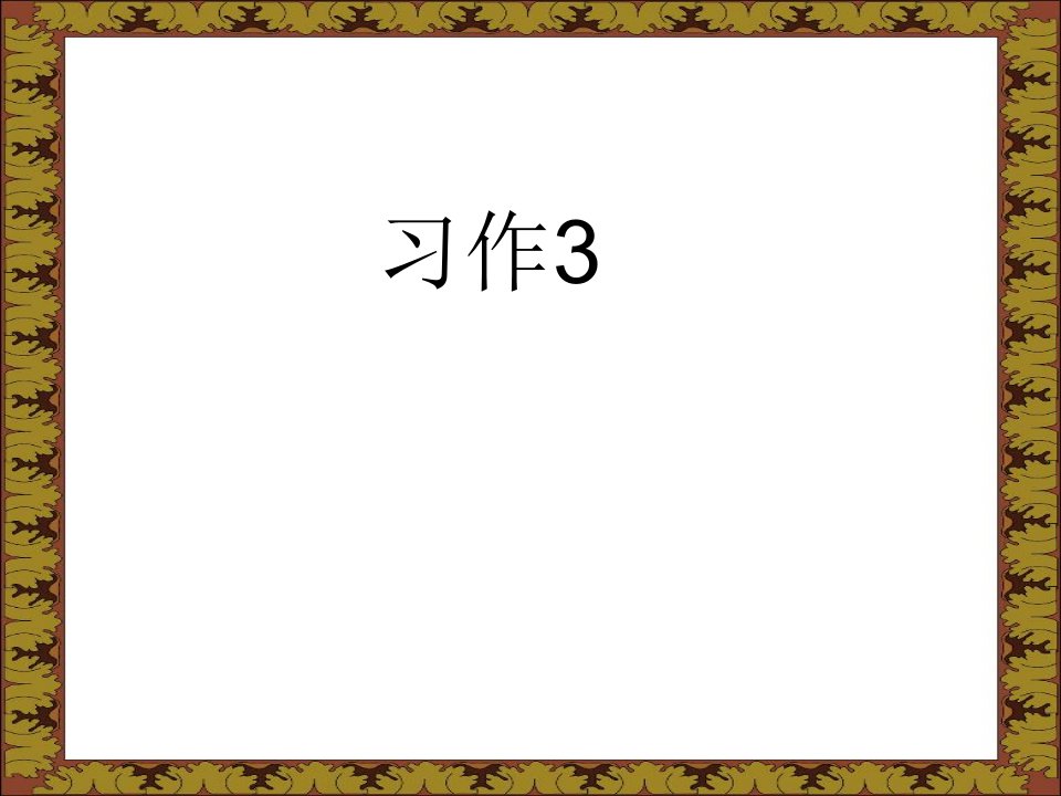 苏教版六年级语文下册习作