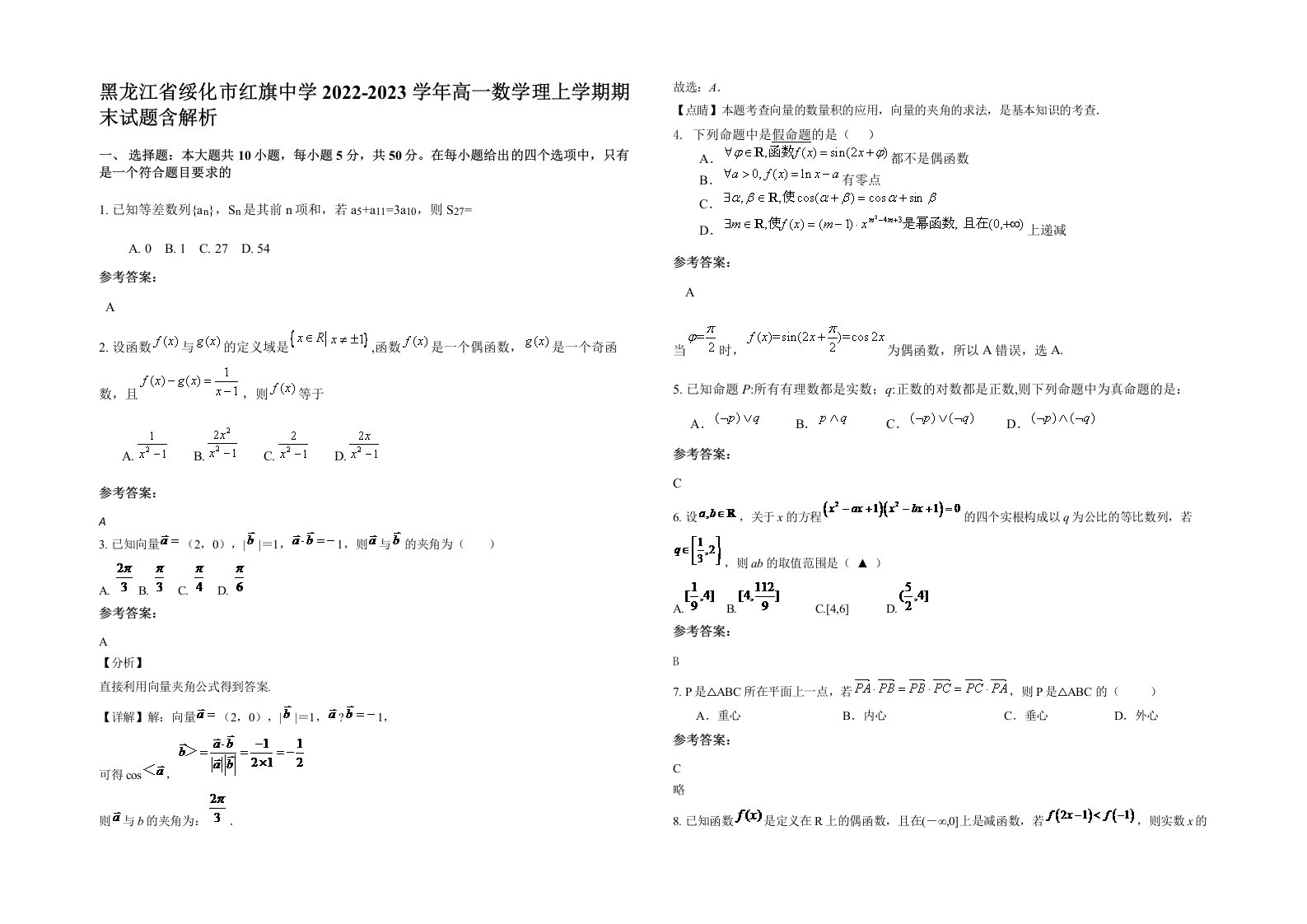 黑龙江省绥化市红旗中学2022-2023学年高一数学理上学期期末试题含解析