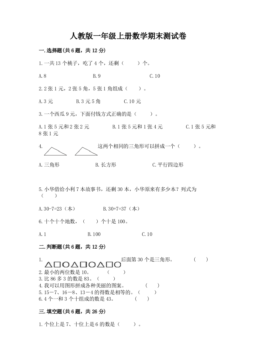 人教版一年级上册数学期末测试卷及参考答案(A卷)