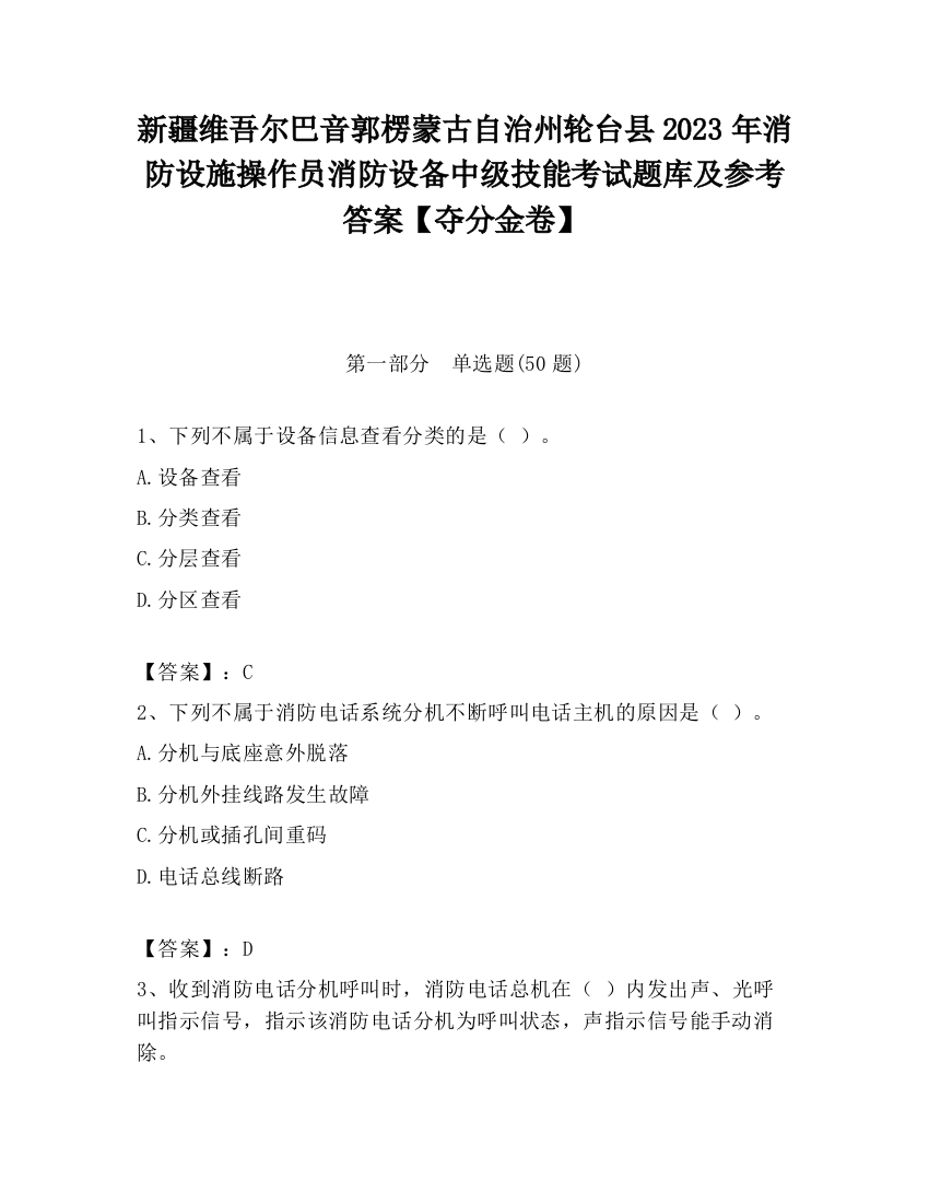 新疆维吾尔巴音郭楞蒙古自治州轮台县2023年消防设施操作员消防设备中级技能考试题库及参考答案【夺分金卷】