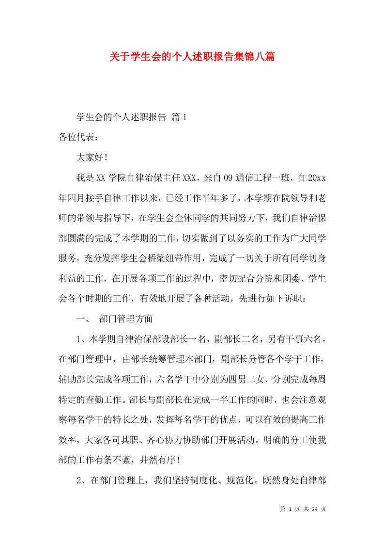 精编关于学生会的个人述职报告集锦八篇