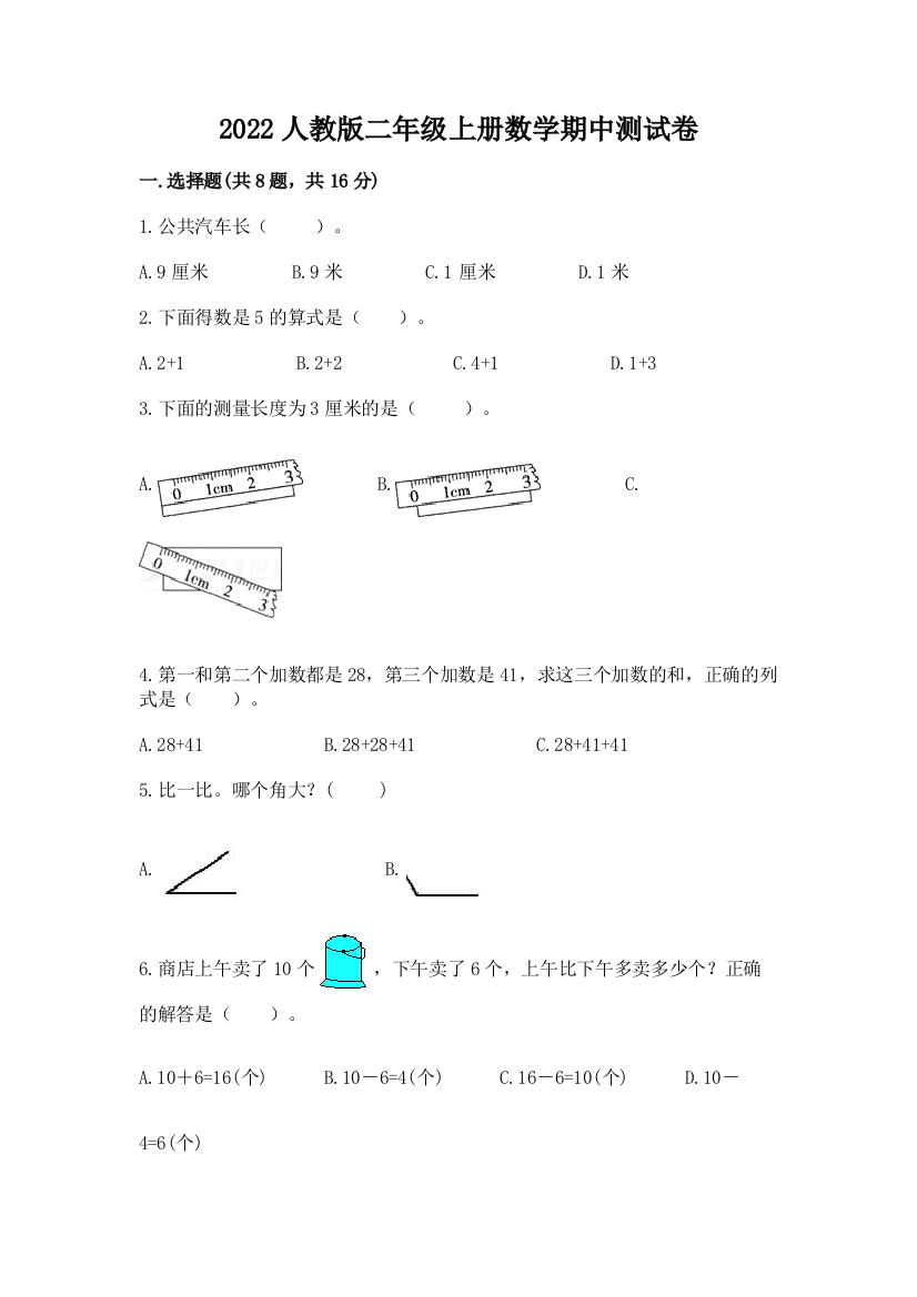 2022人教版二年级上册数学期中测试卷及完整答案（有一套）