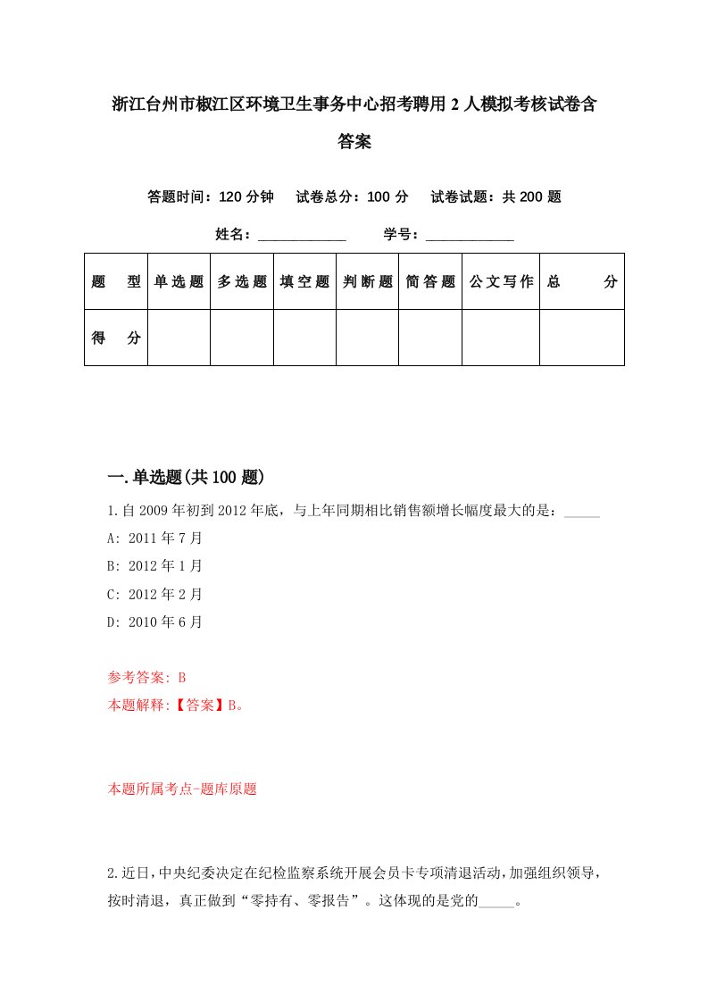 浙江台州市椒江区环境卫生事务中心招考聘用2人模拟考核试卷含答案4