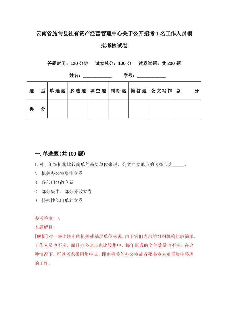 云南省施甸县社有资产经营管理中心关于公开招考1名工作人员模拟考核试卷2