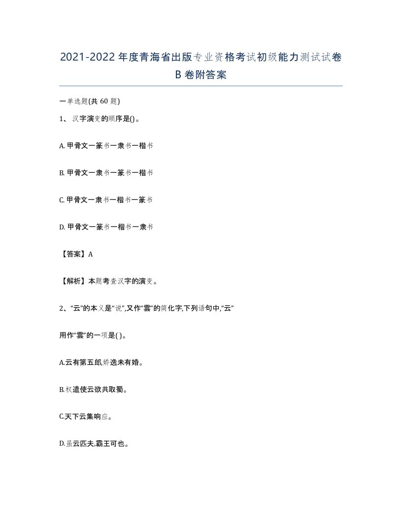 2021-2022年度青海省出版专业资格考试初级能力测试试卷B卷附答案