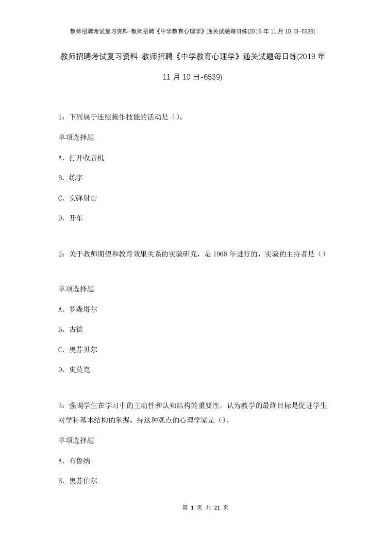 教师招聘考试复习资料-教师招聘中学教育心理学通关试题每日练2019年11月10日-6539