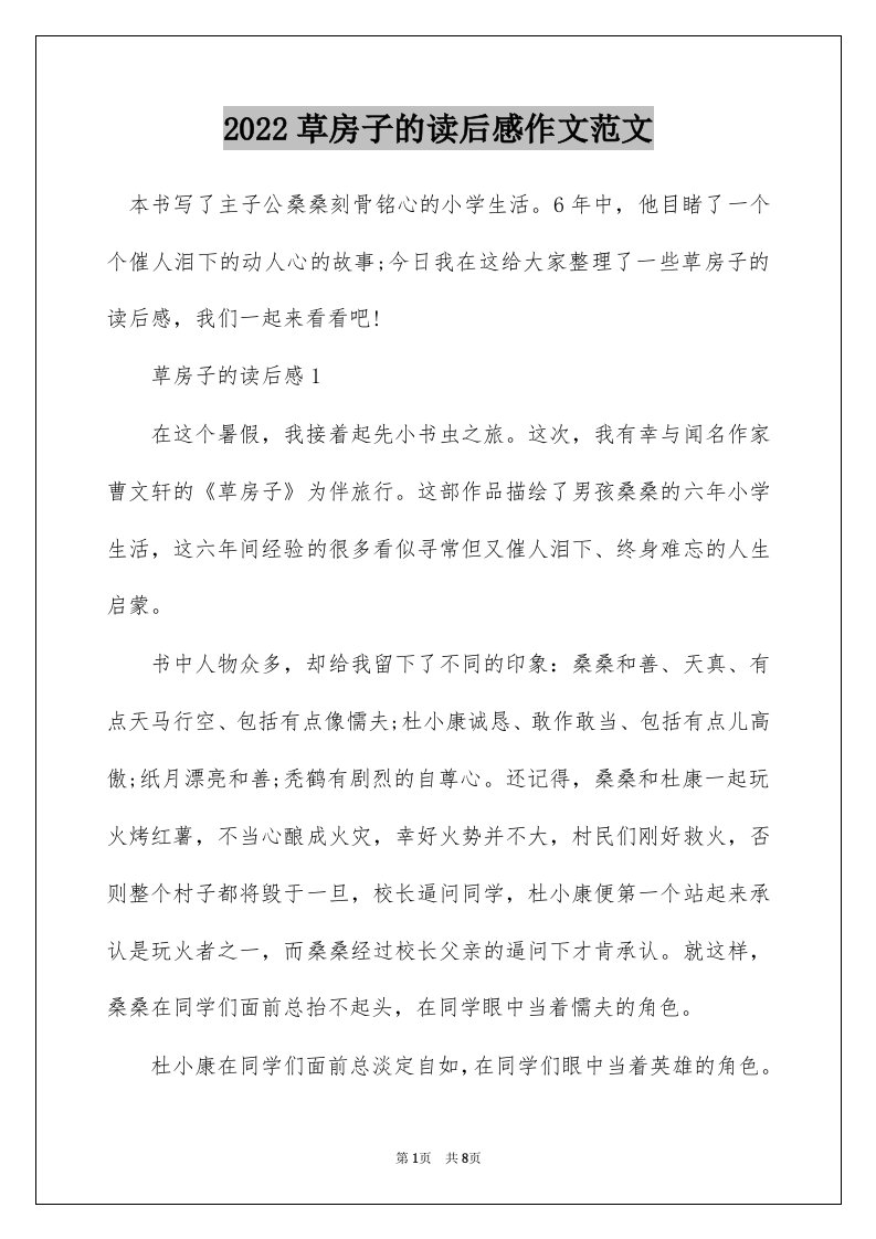 2022草房子的读后感作文范文