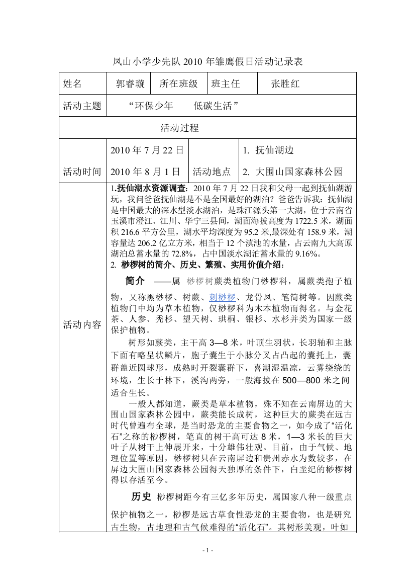 凤山小学少先队2010年雏鹰假日活动记录表