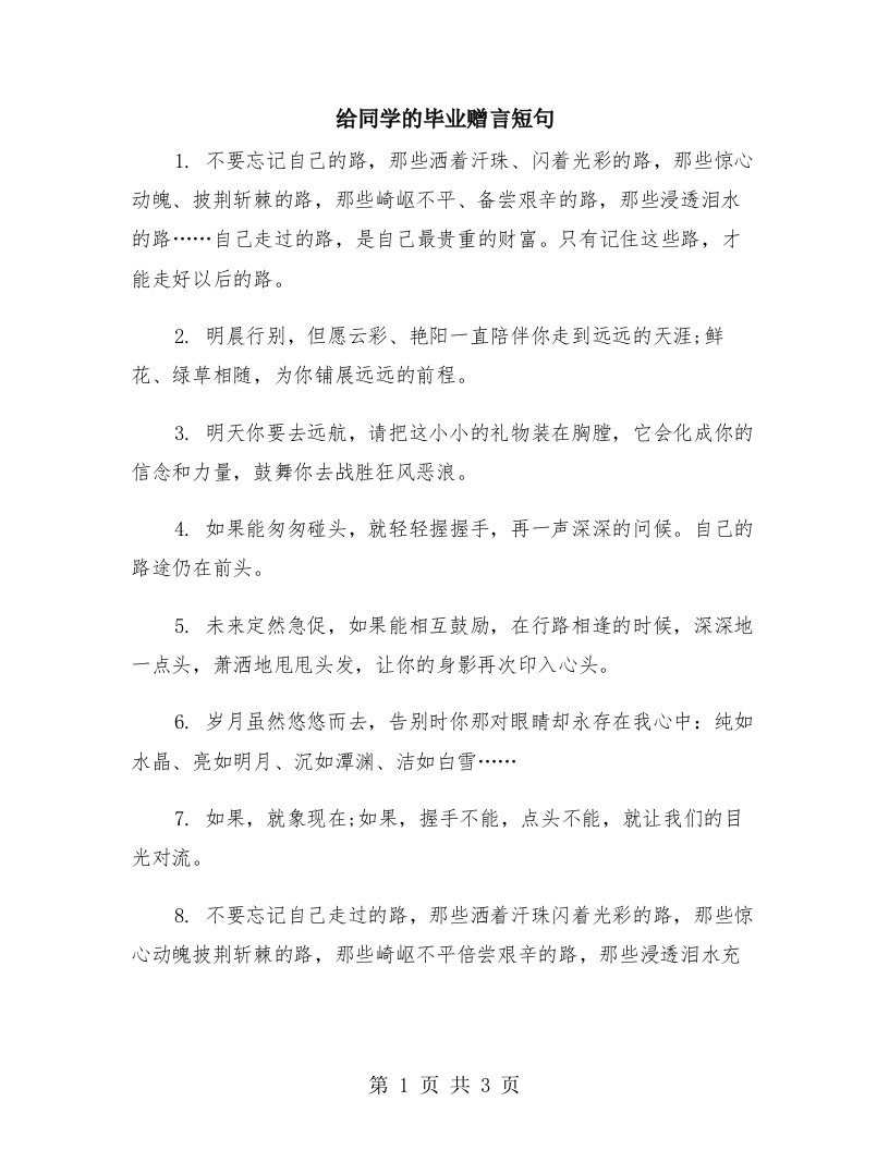 给同学的毕业赠言短句