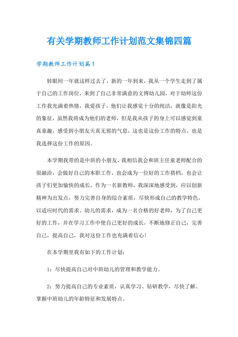 有关学期教师工作计划范文集锦四篇