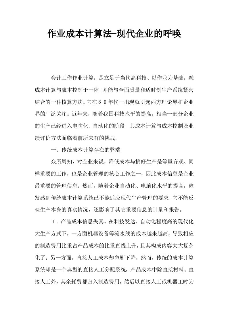 作业成本计算法现代企业的呼唤