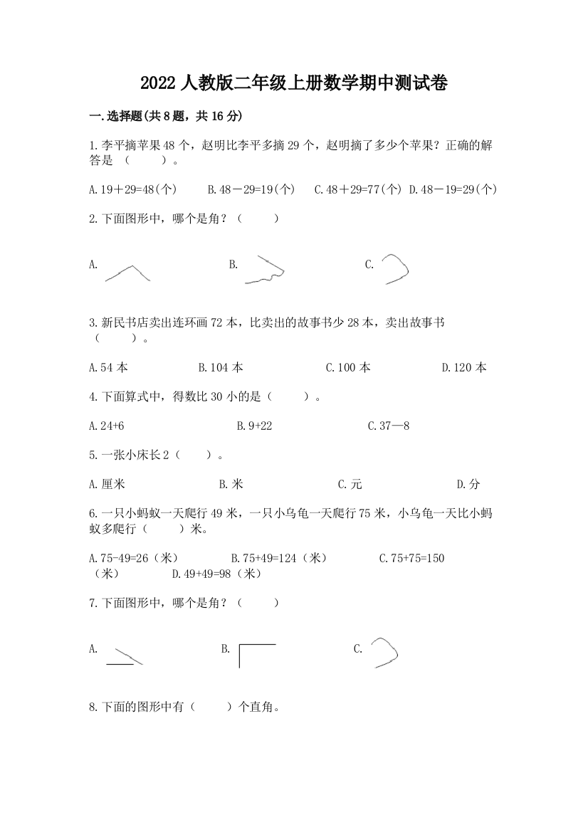 2022人教版二年级上册数学期中测试卷含答案（模拟题）