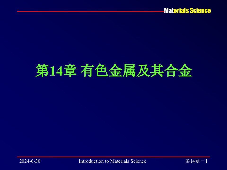 材料科学基础电子教案讲义教学课件