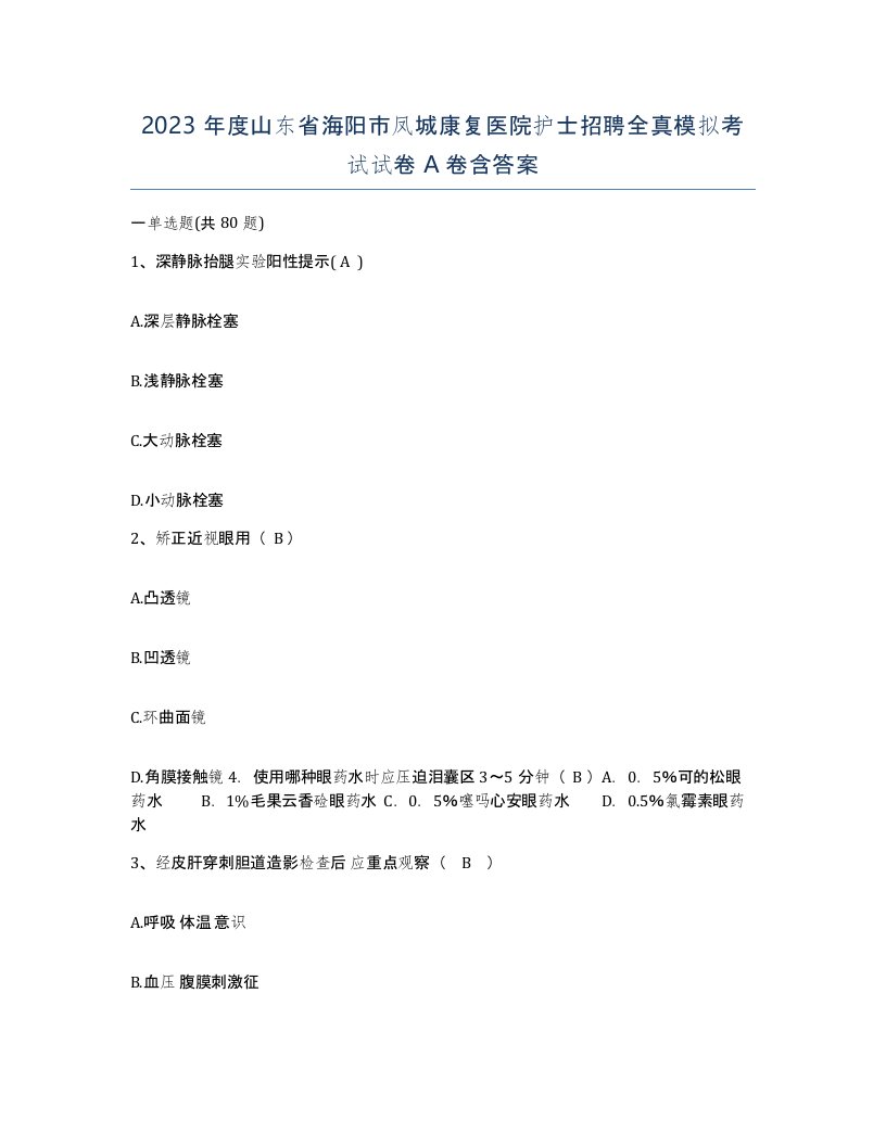 2023年度山东省海阳市凤城康复医院护士招聘全真模拟考试试卷A卷含答案