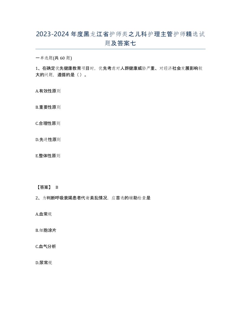 2023-2024年度黑龙江省护师类之儿科护理主管护师试题及答案七