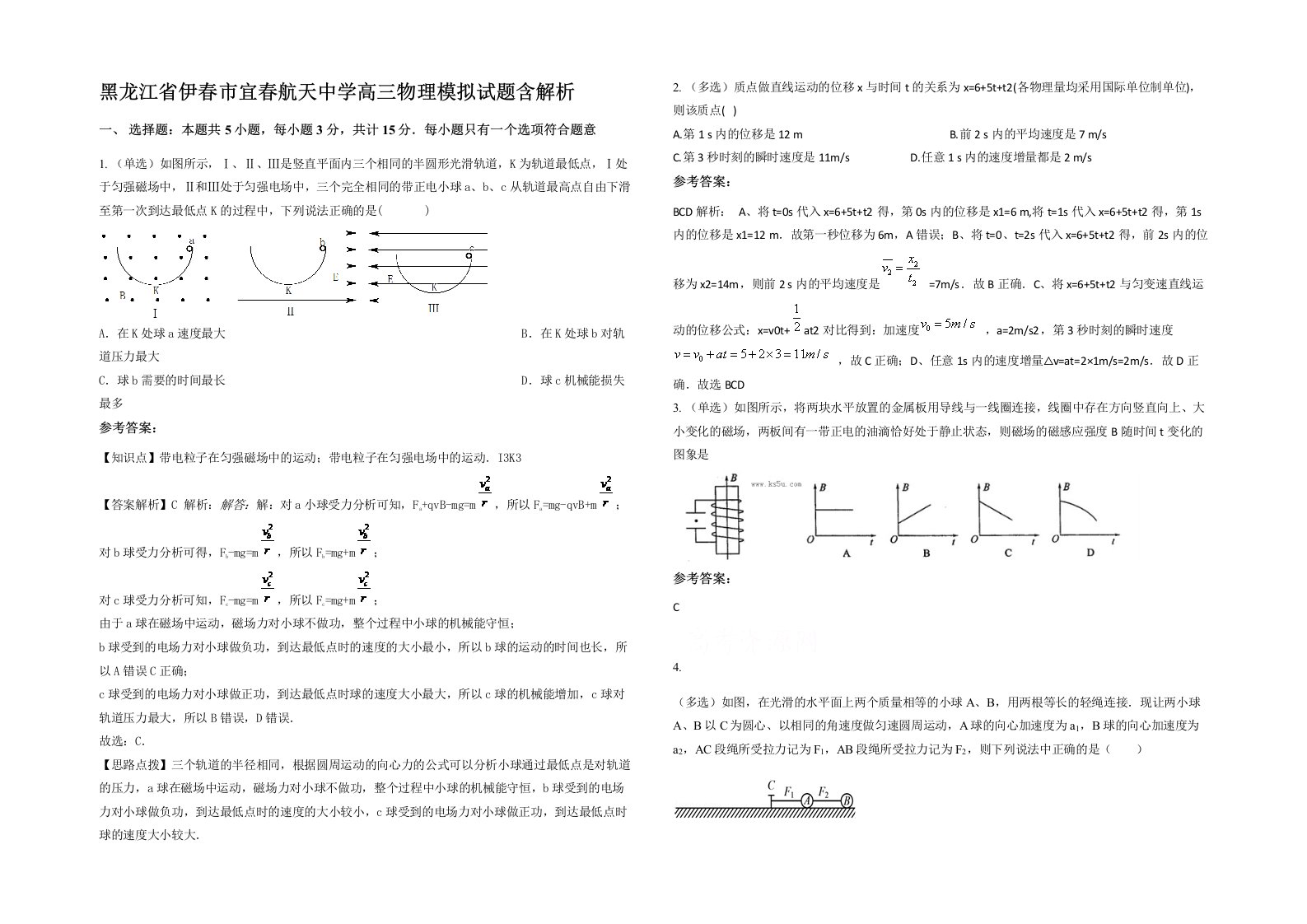 黑龙江省伊春市宜春航天中学高三物理模拟试题含解析