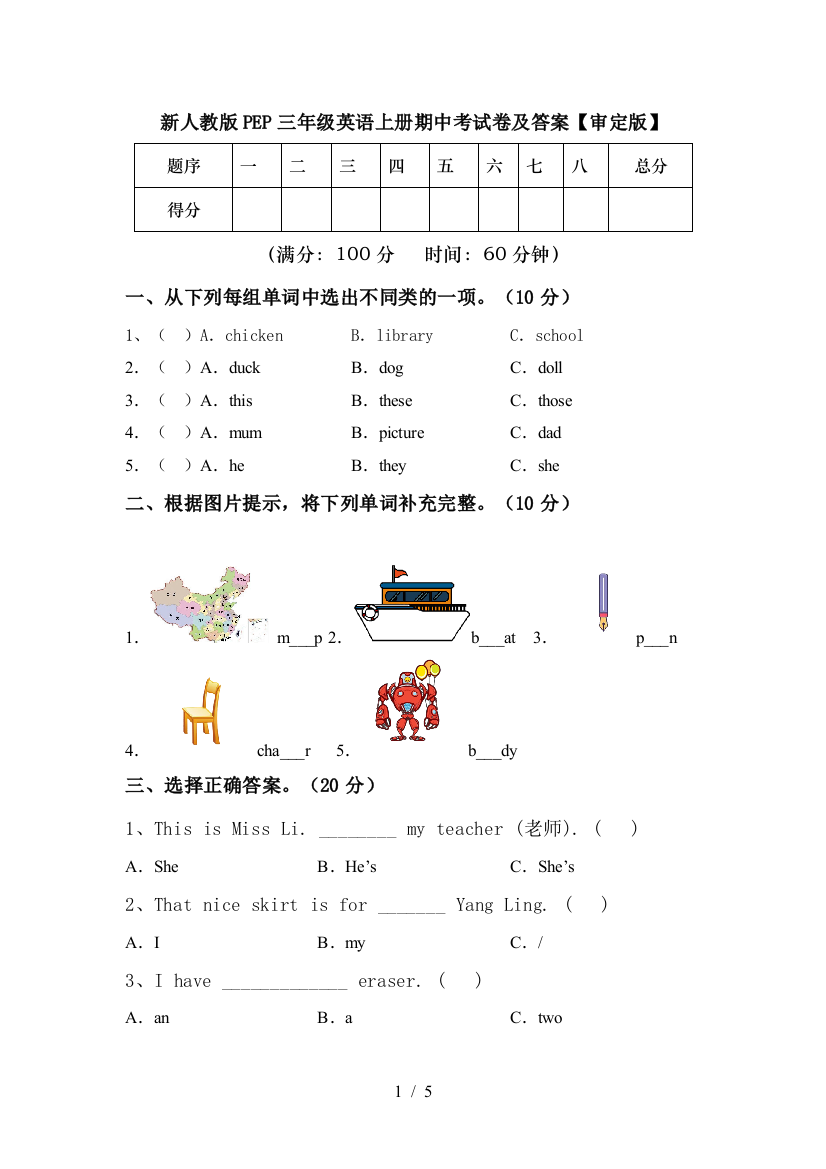 新人教版PEP三年级英语上册期中考试卷及答案【审定版】