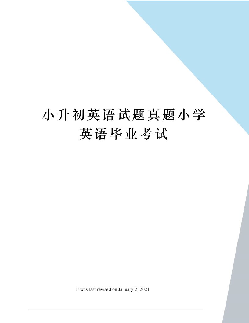 小升初英语试题真题小学英语毕业考试