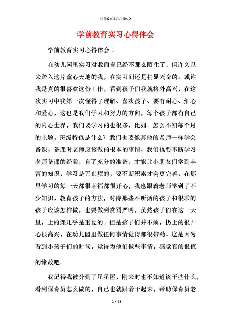 精编学前教育实习心得体会