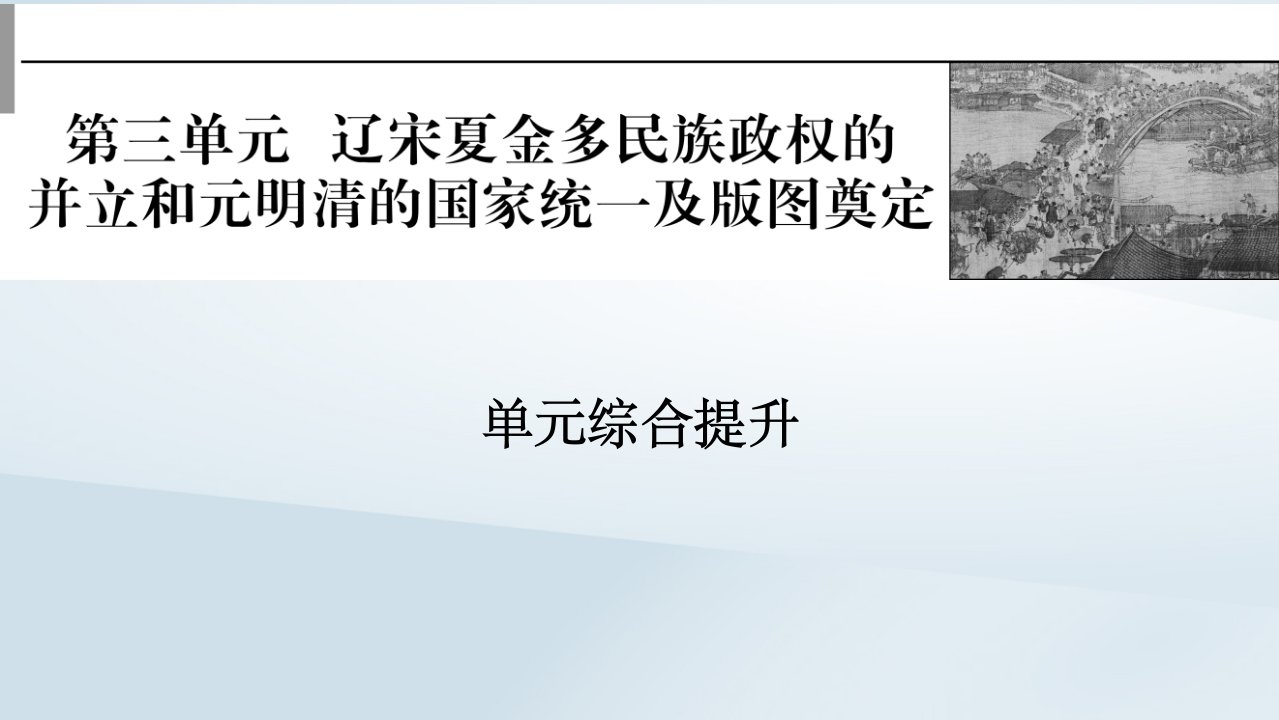 2023版新教材高考历史一轮总复习第三单元辽宋夏金多民族政权的并立和元明清的国家统一及版图奠定单元综合提升课件